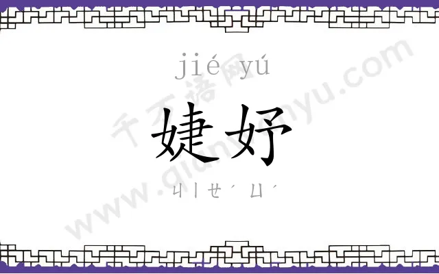 婕妤