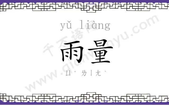 雨量