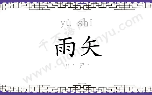 雨矢