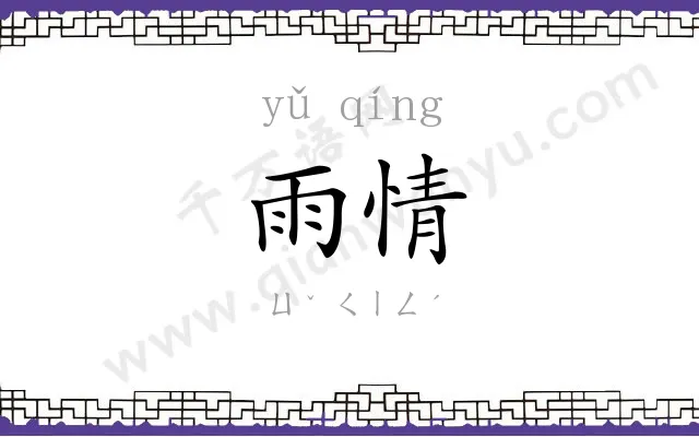 雨情