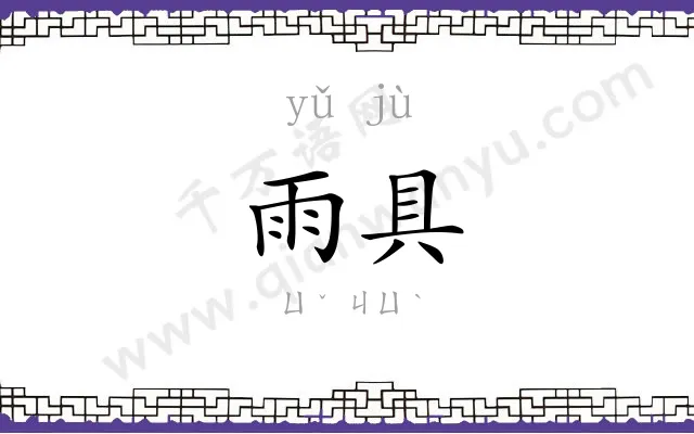 雨具