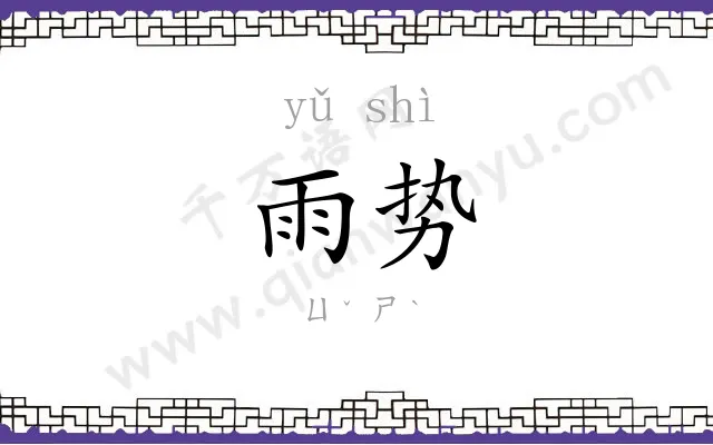 雨势