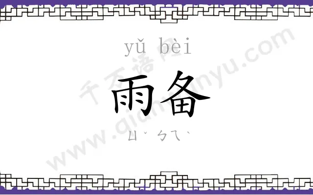 雨备