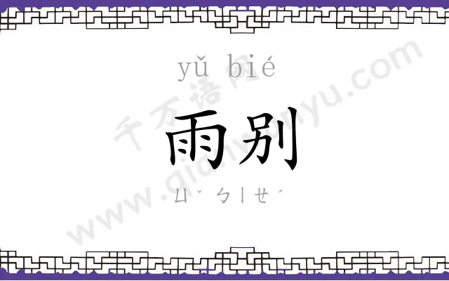 雨别