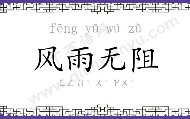 风雨无阻