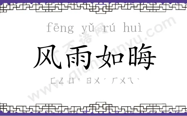 风雨如晦