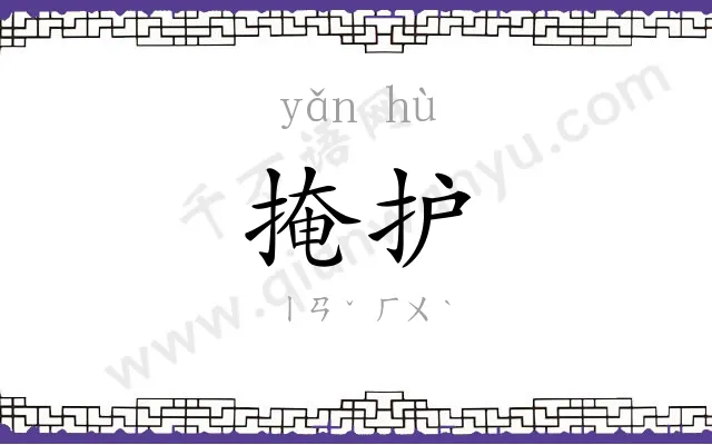 掩护