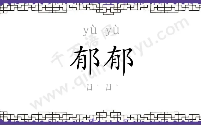 郁郁