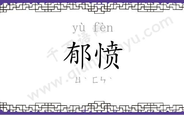 郁愤