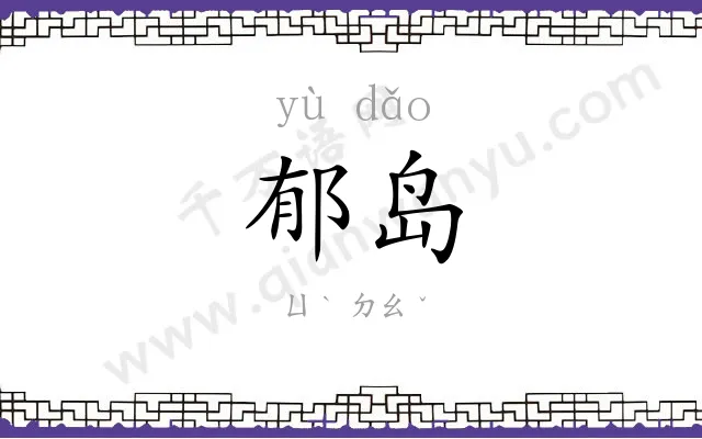 郁岛