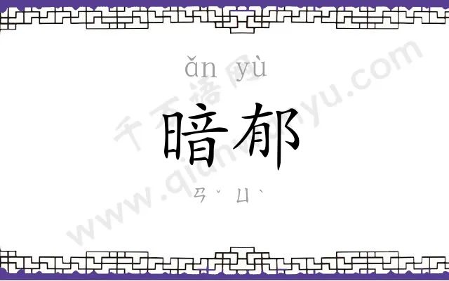 暗郁