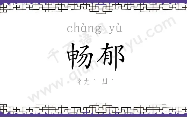 畅郁