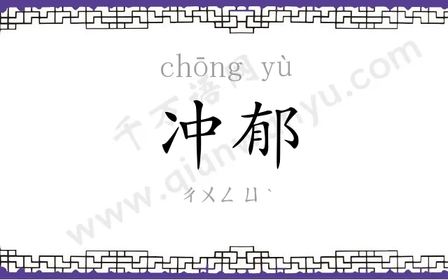 冲郁