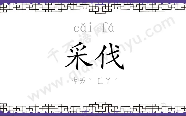 采伐