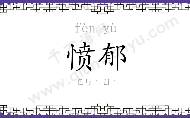 愤郁