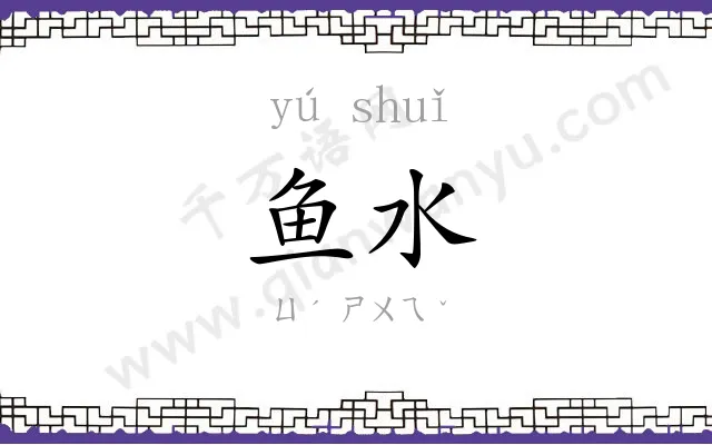 鱼水