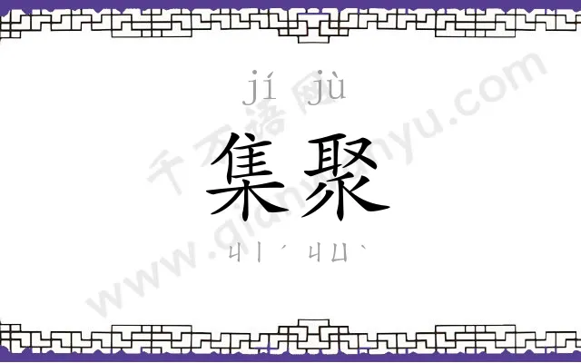 集聚