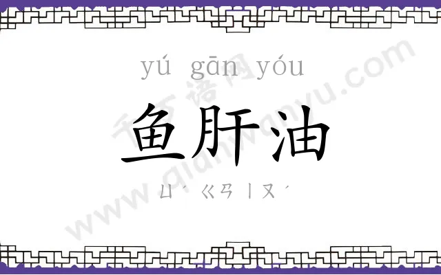 鱼肝油