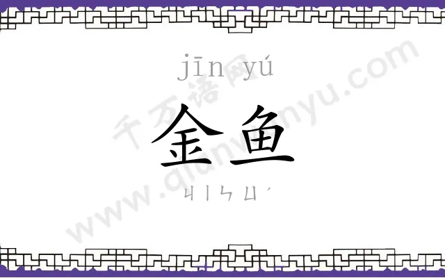 金鱼