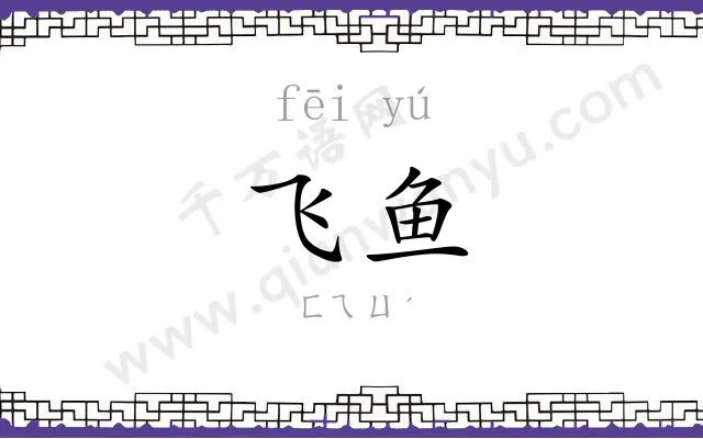 飞鱼