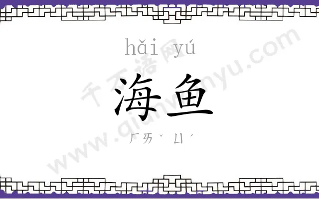 海鱼