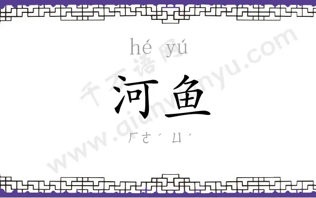 河鱼