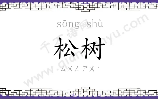 松树