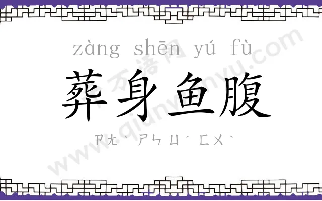 葬身鱼腹