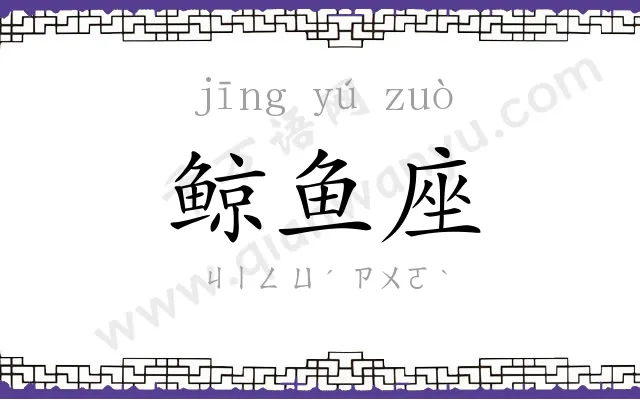 鲸鱼座