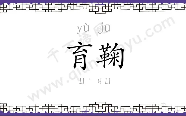 育鞠