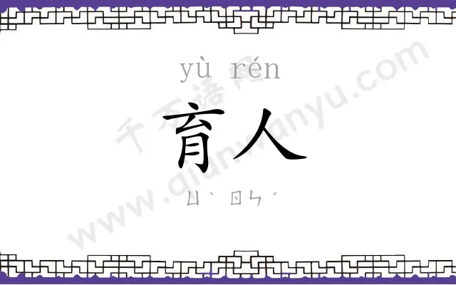 育人
