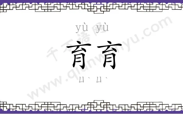 育育