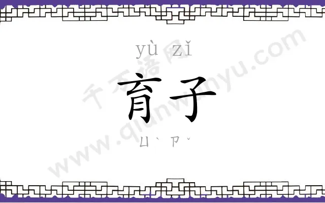 育子