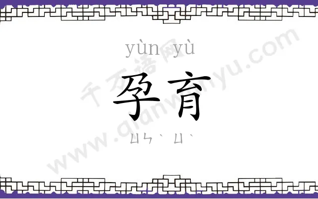 孕育