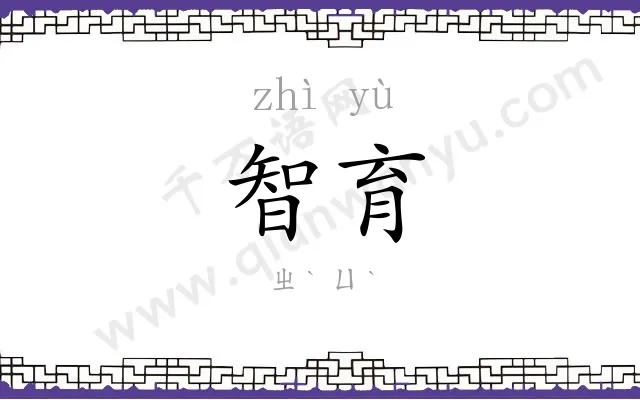 智育