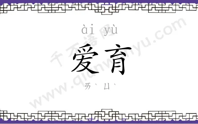 爱育