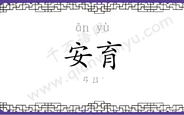 安育