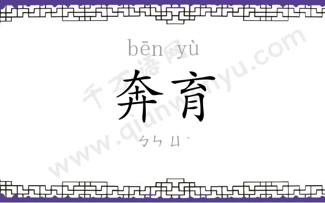 奔育