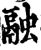 融(宋·印刷字体·增韵)
