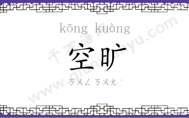 空旷