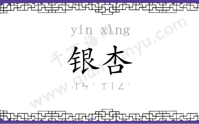 银杏