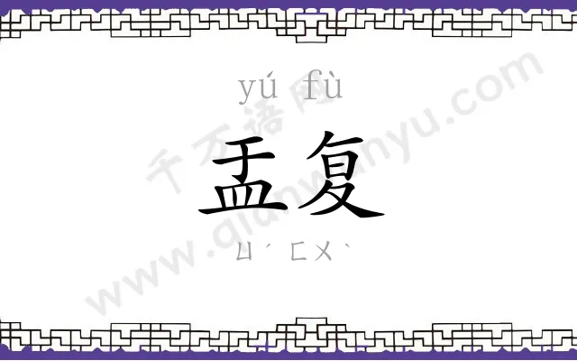 盂复