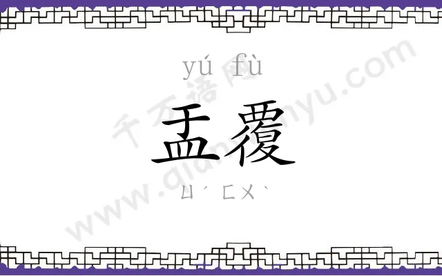 盂覆