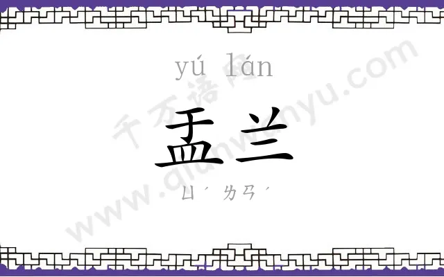 盂兰