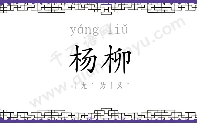杨柳