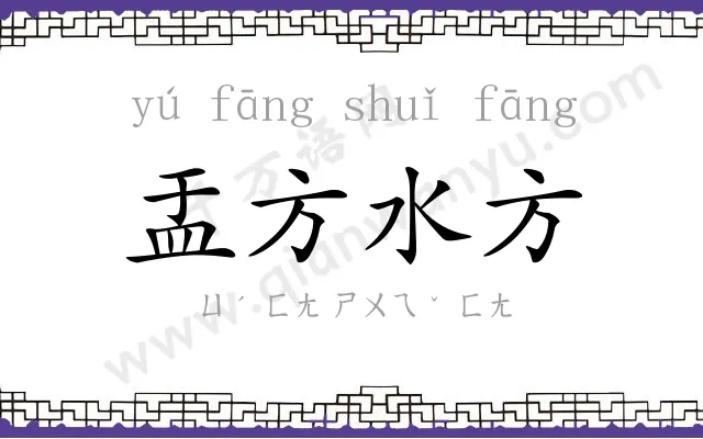 盂方水方