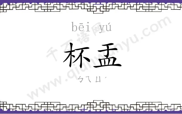 杯盂