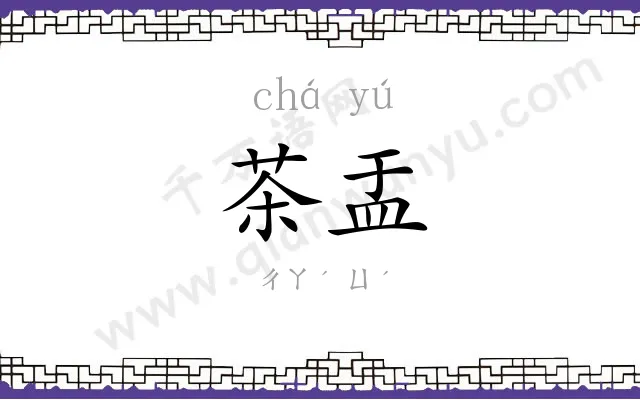 茶盂