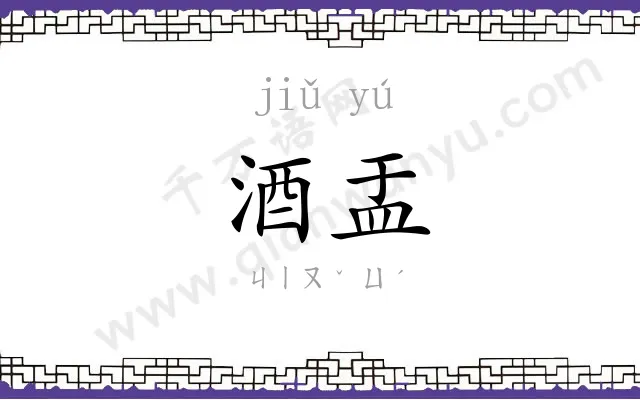 酒盂