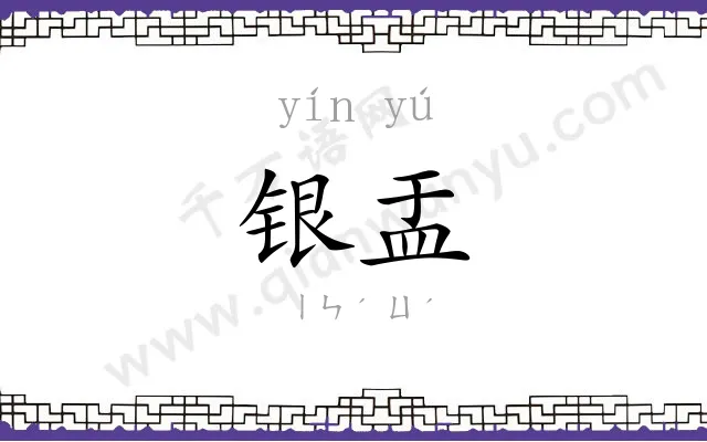 银盂